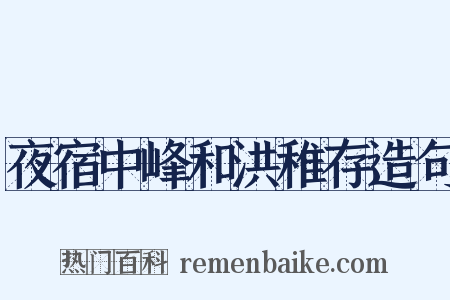 夜宿中峰和洪稚存造句是什么意思的图片